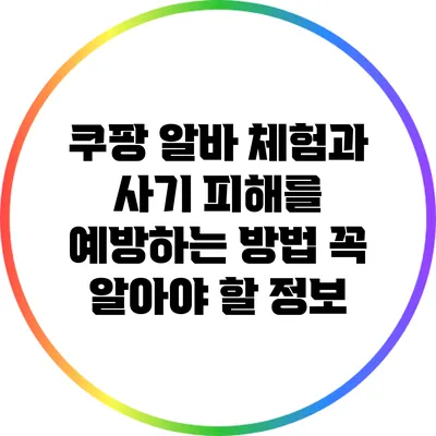 쿠팡 알바 체험과 사기 피해를 예방하는 방법: 꼭 알아야 할 정보