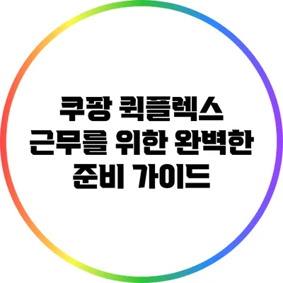 쿠팡 퀵플렉스 근무를 위한 완벽한 준비 가이드