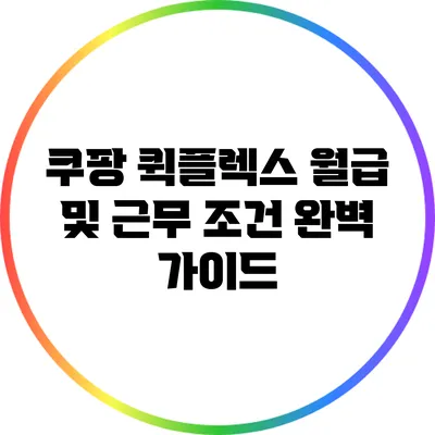 쿠팡 퀵플렉스 월급 및 근무 조건 완벽 가이드