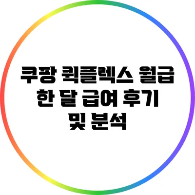 쿠팡 퀵플렉스 월급: 한 달 급여 후기 및 분석