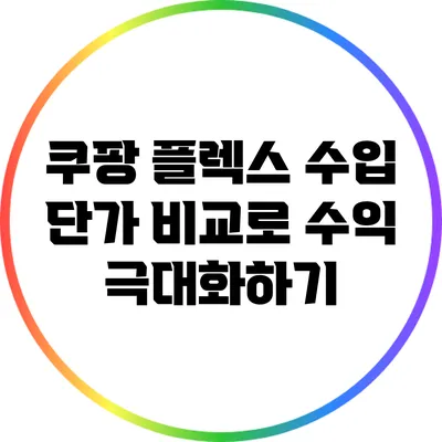 쿠팡 플렉스 수입 단가 비교로 수익 극대화하기