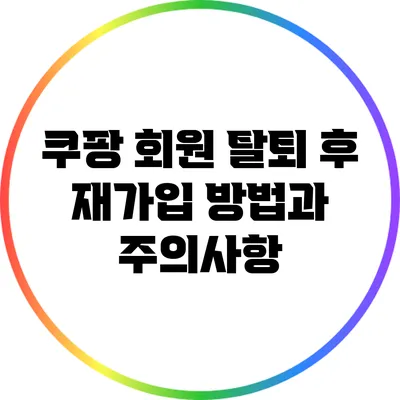 쿠팡 회원 탈퇴 후 재가입 방법과 주의사항