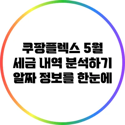 쿠팡플렉스 5월 세금 내역 분석하기: 알짜 정보를 한눈에