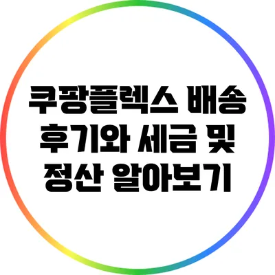 쿠팡플렉스 배송 후기와 세금 및 정산 알아보기