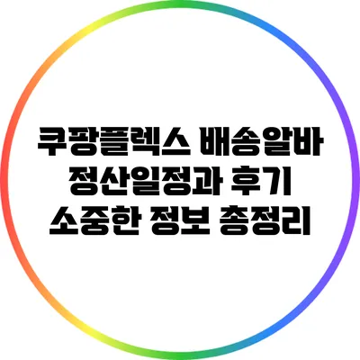 쿠팡플렉스 배송알바 정산일정과 후기: 소중한 정보 총정리