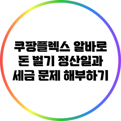 쿠팡플렉스 알바로 돈 벌기: 정산일과 세금 문제 해부하기
