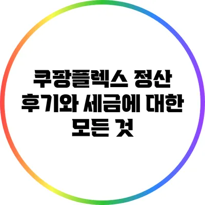 쿠팡플렉스 정산 후기와 세금에 대한 모든 것