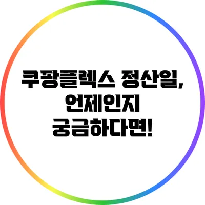 쿠팡플렉스 정산일, 언제인지 궁금하다면!