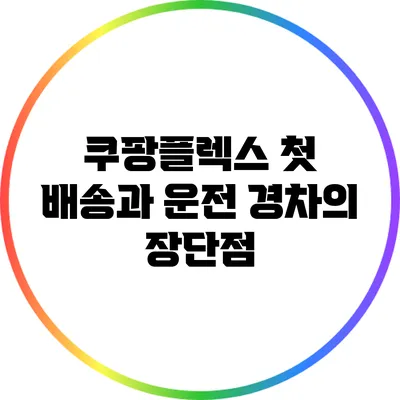 쿠팡플렉스 첫 배송과 운전 경차의 장단점