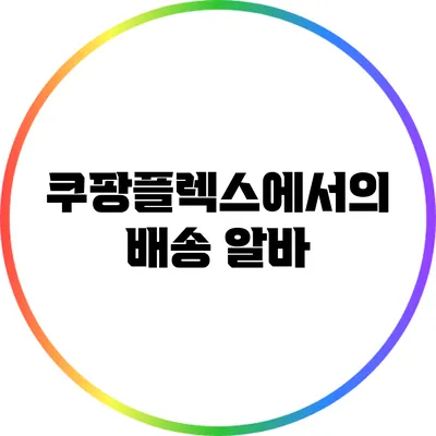 쿠팡플렉스에서의 배송 알바