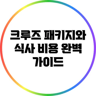 크루즈 패키지와 식사 비용 완벽 가이드