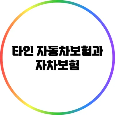 타인 자동차보험과 자차보험