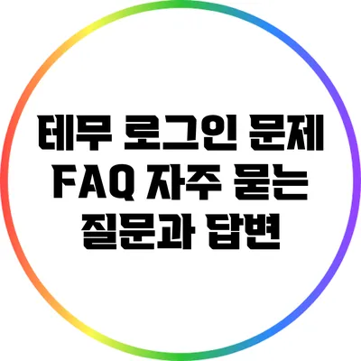 테무 로그인 문제 FAQ: 자주 묻는 질문과 답변