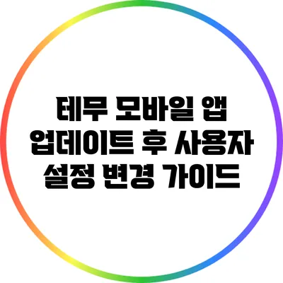 테무 모바일 앱 업데이트 후 사용자 설정 변경 가이드