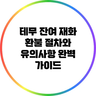 테무 잔여 재화 환불 절차와 유의사항 완벽 가이드