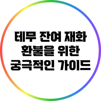 테무 잔여 재화 환불을 위한 궁극적인 가이드