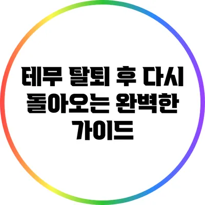 테무 탈퇴 후 다시 돌아오는 완벽한 가이드