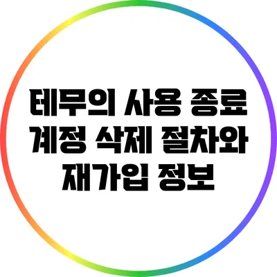 테무의 사용 종료: 계정 삭제 절차와 재가입 정보