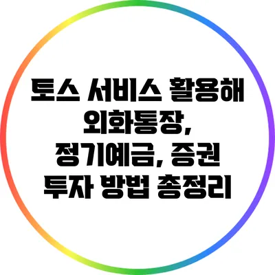 토스 서비스 활용해 외화통장, 정기예금, 증권 투자 방법 총정리