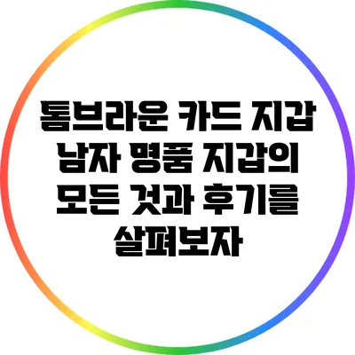 톰브라운 카드 지갑: 남자 명품 지갑의 모든 것과 후기를 살펴보자