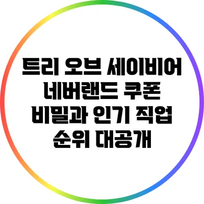 트리 오브 세이비어: 네버랜드 쿠폰 비밀과 인기 직업 순위 대공개