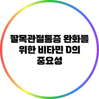 팔목관절통증 완화를 위한 비타민 D의 중요성