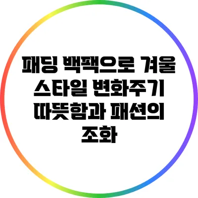 패딩 백팩으로 겨울 스타일 변화주기: 따뜻함과 패션의 조화