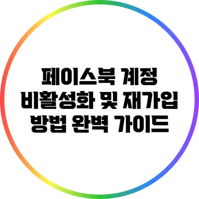 페이스북 계정 비활성화 및 재가입 방법 완벽 가이드