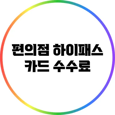 편의점 하이패스 카드 수수료