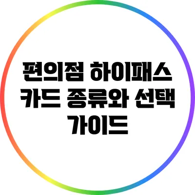 편의점 하이패스 카드 종류와 선택 가이드