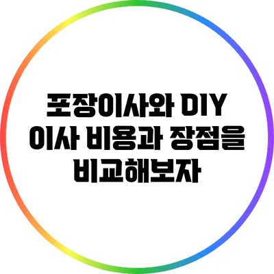 포장이사와 DIY 이사: 비용과 장점을 비교해보자