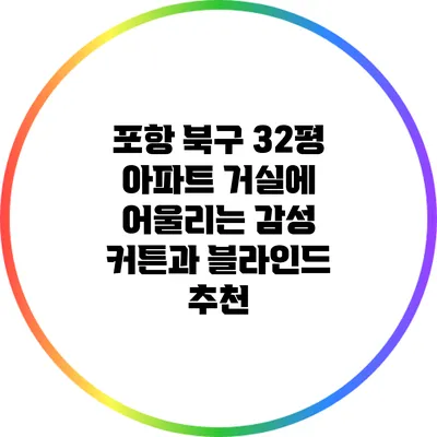 포항 북구 32평 아파트 거실에 어울리는 감성 커튼과 블라인드 추천