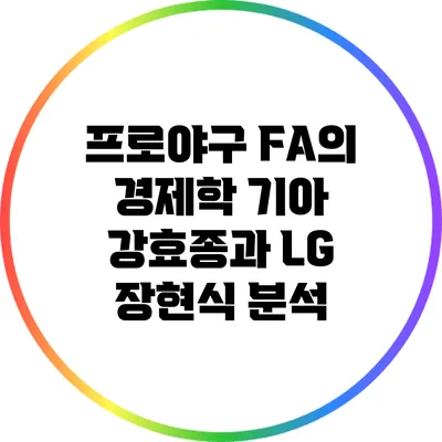 프로야구 FA의 경제학: 기아 강효종과 LG 장현식 분석