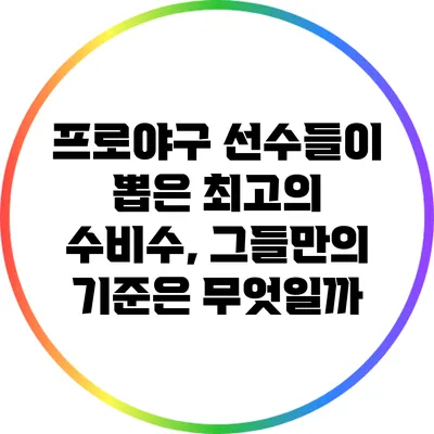 프로야구 선수들이 뽑은 최고의 수비수, 그들만의 기준은 무엇일까?