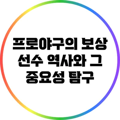 프로야구의 보상 선수: 역사와 그 중요성 탐구