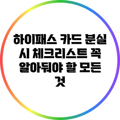 하이패스 카드 분실 시 체크리스트: 꼭 알아둬야 할 모든 것