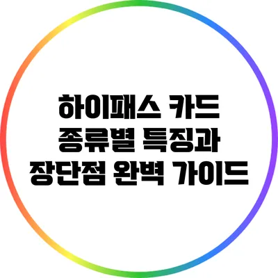하이패스 카드 종류별 특징과 장단점 완벽 가이드