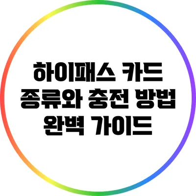 하이패스 카드 종류와 충전 방법 완벽 가이드