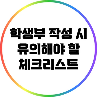 학생부 작성 시 유의해야 할 체크리스트