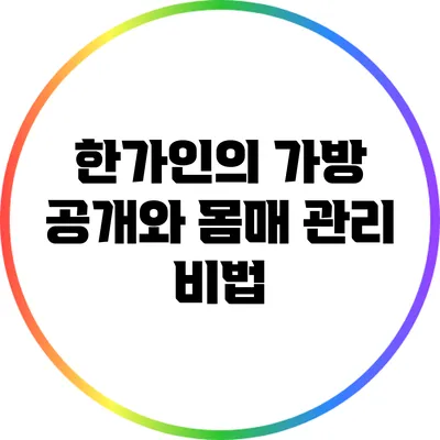한가인의 가방 공개와 몸매 관리 비법