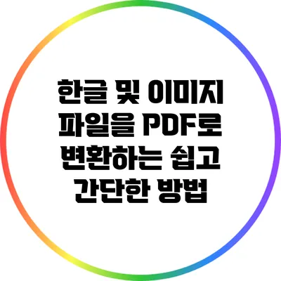 한글 및 이미지 파일을 PDF로 변환하는 쉽고 간단한 방법