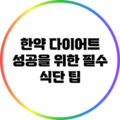 한약 다이어트 성공을 위한 필수 식단 팁