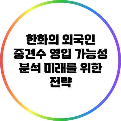 한화의 외국인 중견수 영입 가능성 분석: 미래를 위한 전략