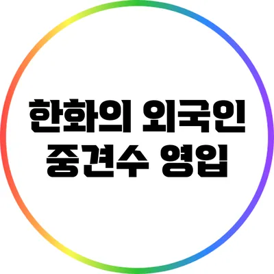 한화의 외국인 중견수 영입