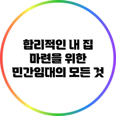 합리적인 내 집 마련을 위한 민간임대의 모든 것