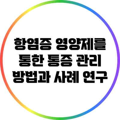 항염증 영양제를 통한 통증 관리 방법과 사례 연구
