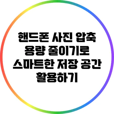 핸드폰 사진 압축: 용량 줄이기로 스마트한 저장 공간 활용하기