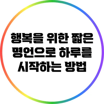 행복을 위한 짧은 명언으로 하루를 시작하는 방법