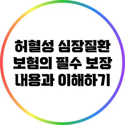 허혈성 심장질환 보험의 필수 보장 내용과 이해하기