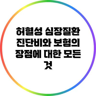 허혈성 심장질환 진단비와 보험의 장점에 대한 모든 것